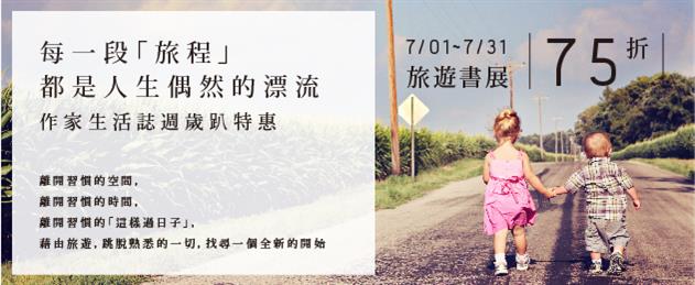 【作家生活誌週歲趴】旅遊書展75折