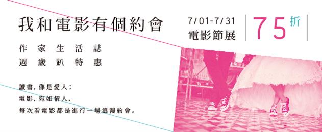 【作家生活誌週歲趴】我和電影有個約會──電影節展75折