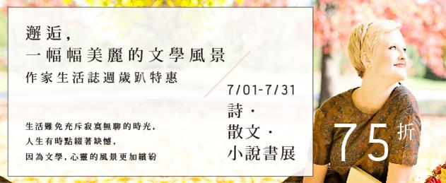 【作家生活誌週歲趴】詩‧散文‧小說特展75折