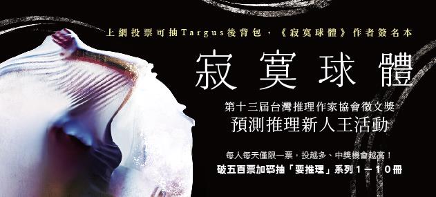 8/21前推理新人王預測活動！加碼送要推理1-10冊！