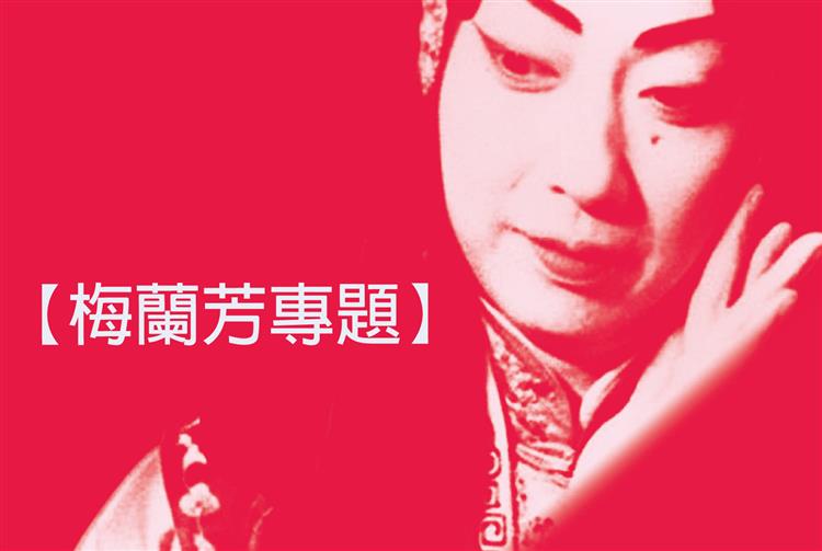 梅蘭芳專題