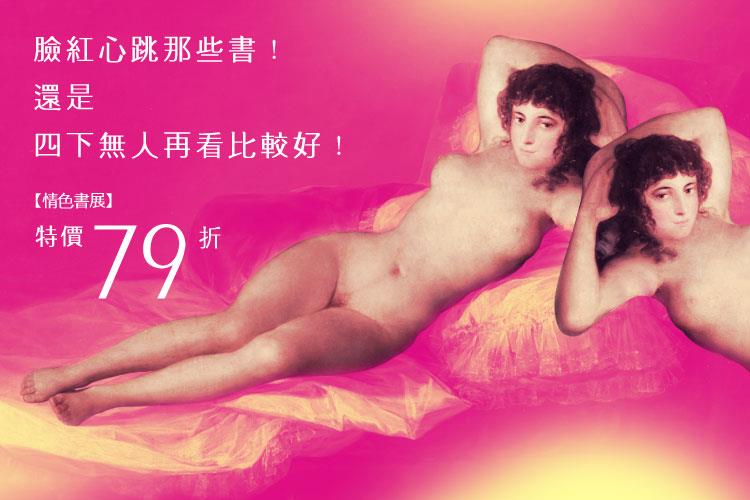【情色書展】臉紅心跳那些書！還是四下無人再看比較好！