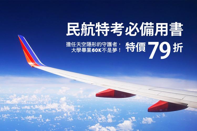 【民航特考必備】擔任天空隱形的守護者，大學畢業60K不是夢！