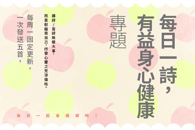 每日一詩，有益身心健康