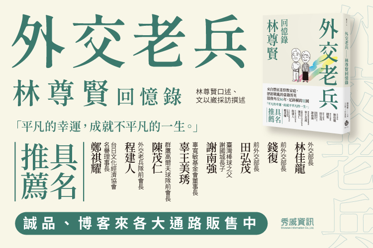 外交老兵林尊賢