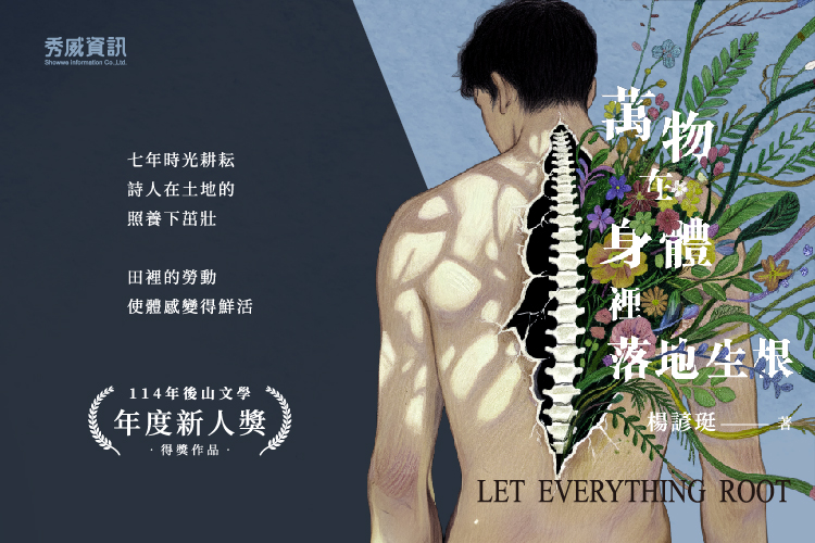 萬物在身體裡落地生根