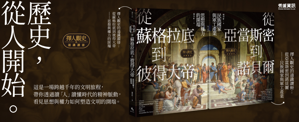 擇人觀史的通識讀冊