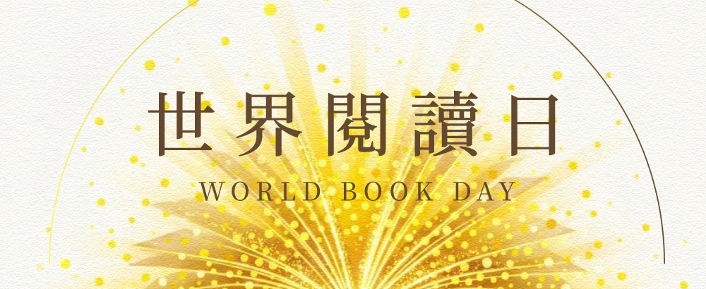 世界閱讀日