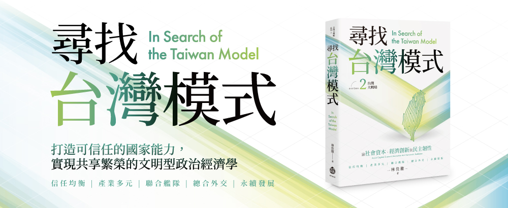 尋找台灣模式