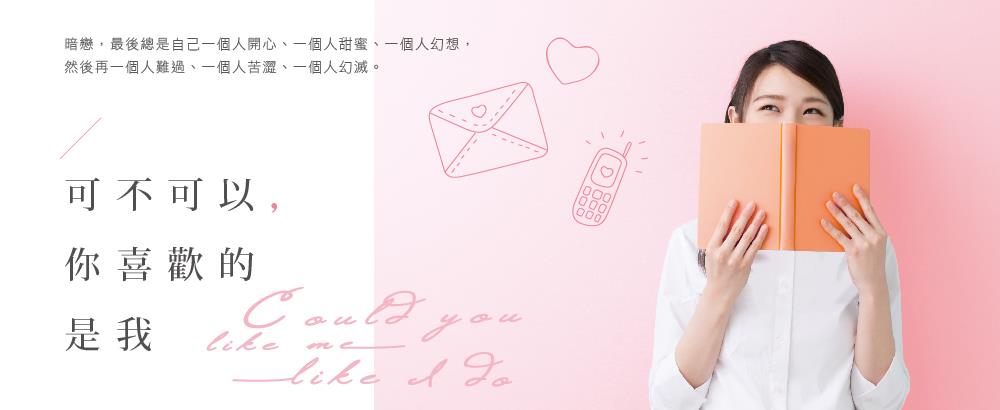 可不可以，你喜歡的是我