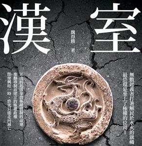歷史鬼才魏得勝新作：《漢室江山興衰史》試讀活動入選公告