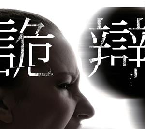 七年級推理新星張渝歌新作：《詭辯》試讀入選公告