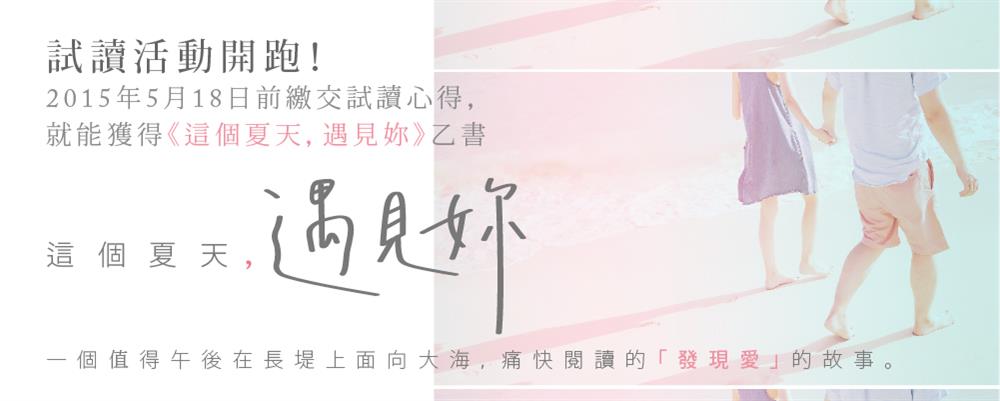 一個「發現愛」的故事：《這個夏天，遇見妳》試讀活動開跑！