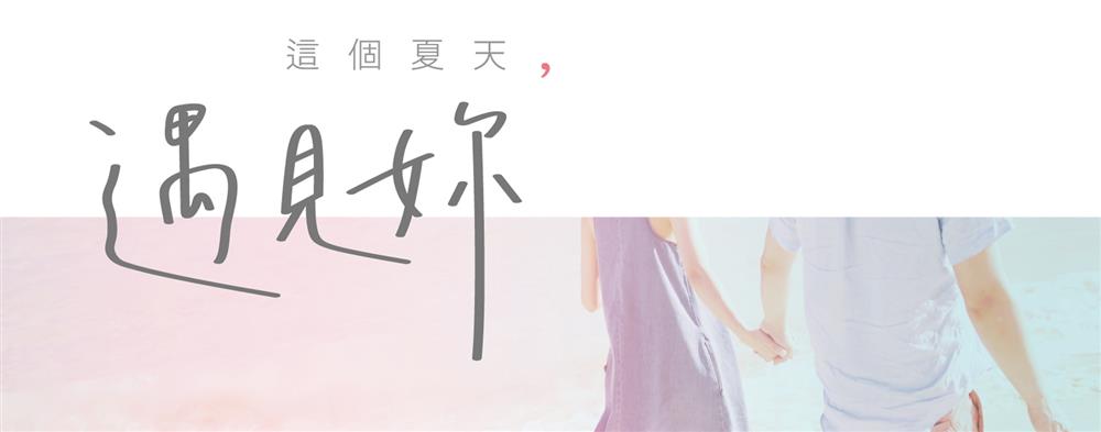 《這個夏天，遇見妳》青春、浪漫愛情故事