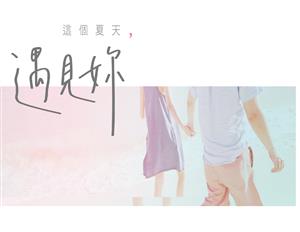 《這個夏天，遇見妳》青春、浪漫愛情故事