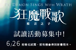 《狂魔戰歌：預言之子》試讀入選公告