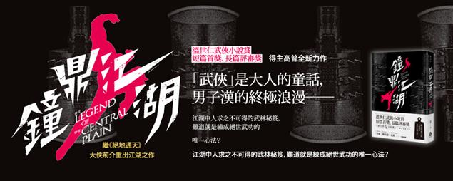 《鐘鼎江湖》書評活動！三百字心得就能獲得印刷精美《鐘鼎江湖》一冊