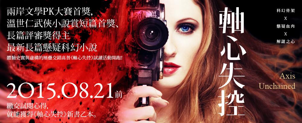 尋找跨領域+科幻小說重症嗜讀者，《軸心失控》試讀入選公告