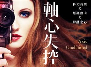 尋找跨領域+科幻小說重症嗜讀者，《軸心失控》試讀入選公告