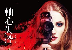 跨領域科幻小說《軸心失控》好文試閱