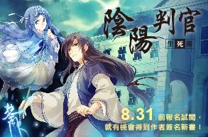 玄幻推理新突破，秀霖《陰陽判官生死簿》試讀入選公告