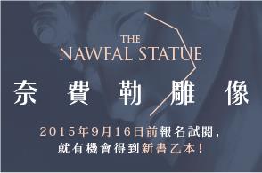 【試讀】歷史的殘酷與溫柔，《奈費勒雕像》重新詮釋歷史！