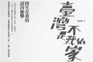 一位陸生的告白： 我以為，「中華民國」只是歷史課本中的某個朝代名。