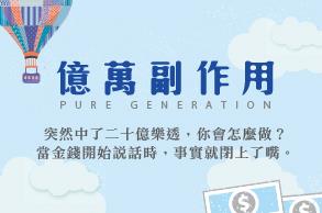 【好文試讀】《億萬副作用》：誰說中大樂透後，幸福就跟著上門？！