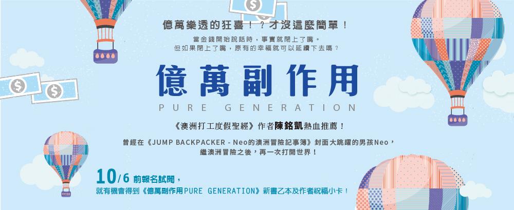 《億萬副作用PURE GENERATION》試讀入選公告