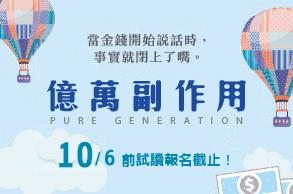 《億萬副作用PURE GENERATION》試讀入選公告