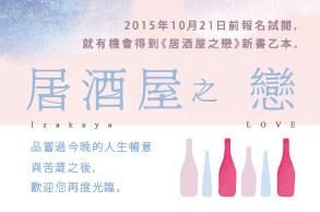 「我這裡更賣溫暖的人心。」《居酒屋之戀》試讀入選公告