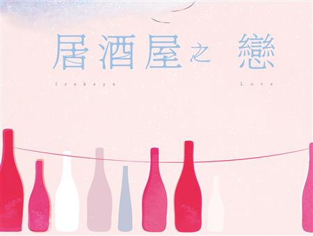 在品嘗過一晚的人生暢意與苦澀之後，歡迎您再度光臨