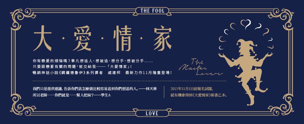 【招募試讀】所有與愛情有關的疑難雜症都交給我解決！《大愛情家》