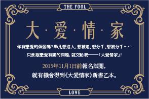 【招募試讀】所有與愛情有關的疑難雜症都交給我解決！《大愛情家》