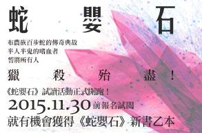 【招募試讀】布農族百步蛇的傳奇：《蛇嬰石》，試讀入選公告