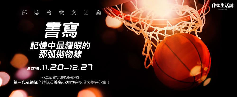 【部落格徵文】我最難忘的一個NBA鏡頭，分享故事抽大獎！