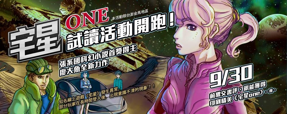 宅星ONE　試讀活動開跑！