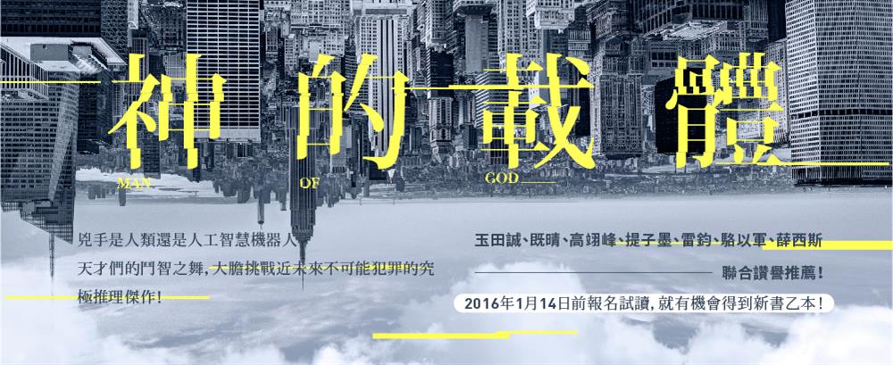 【試讀公告】兇手是人類還是人工智慧機器人？挑戰近未來不可能犯罪的究極推理：《神的載體》