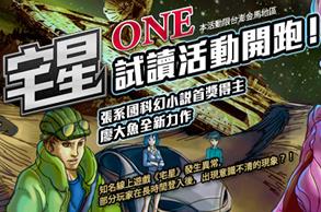 《宅星ONE》試閱文字