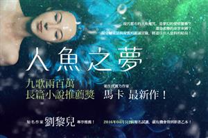 【試讀公告】《人魚之夢》：現代都市的人魚魔咒是夢幻的愛情靈藥？還是悲慘的身世束縛？