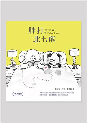 閃靈樂團團長Doris、知名漫畫家米奇鰻真情推薦！胖打與北七熊的異國婚姻生活