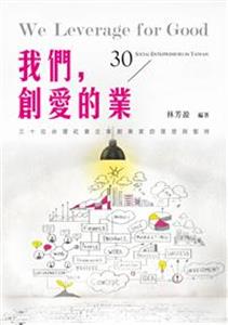 我們，創愛的業──30位台灣社會企業創業家的理想與堅持