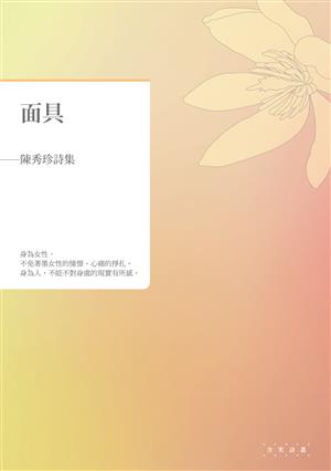 面具──陳秀珍詩集