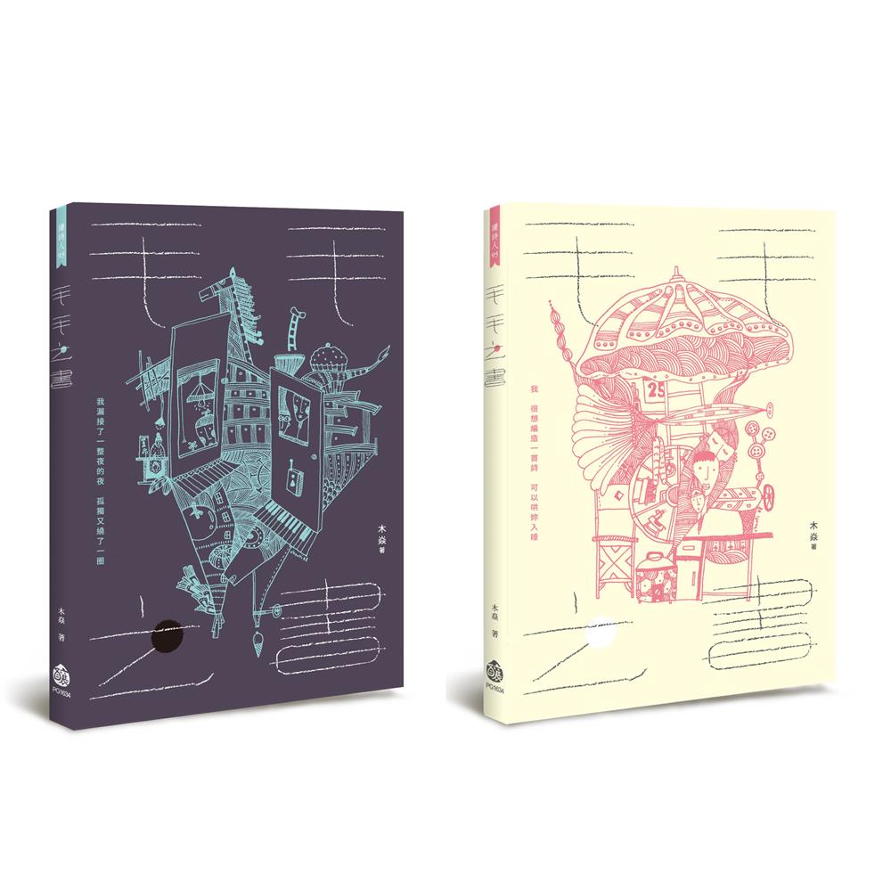 【好書設計】依循你不同的心情，為詩換上衣裳吧——木焱《毛毛之書》雙面書封