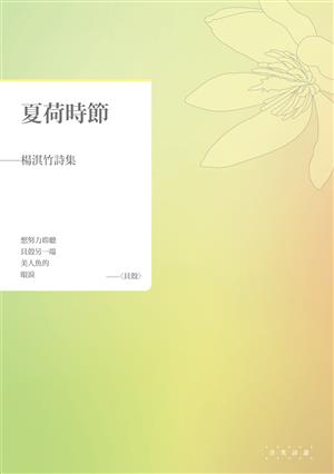 夏荷時節──楊淇竹詩集