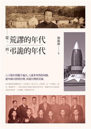 從荒謬的年代到弔詭的年代