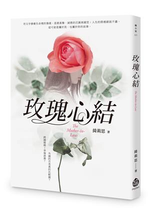 《玫瑰心结》書評──麥當勞餐桌上的玫瑰 ／陸蔚青