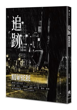 好書大家推──描繪香港在地風情的冷硬派推理《追跡》