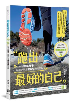 這是一本「跑出來」的書！──《跑出最好的自己：一個中年女子以跑步學習愛與堅持的歷程》