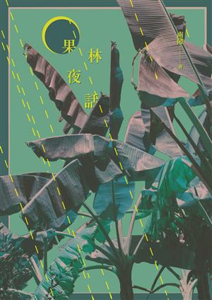 置根意識深處的果林——評《果林夜話》／王一笑